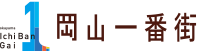 岡山一番街
