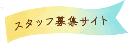スタッフ募集サイト