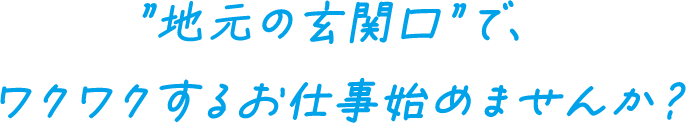 地元の玄関口で、ワクワクするお仕事始めませんか？