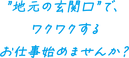 地元の玄関口で、ワクワクするお仕事始めませんか？