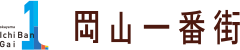 岡山一番街